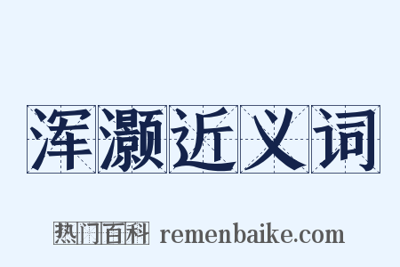 浑灏近义词是什么意思的图片